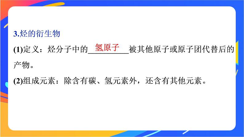 高中化学第三章简单的有机化合物第一节认识有机化合物第2课时有机化合物中的官能团同分异构现象和同分异构体课件鲁科版必修第二册第6页