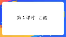 高中化学第三章简单的有机化合物第三节饮食中的有机化合物第2课时乙酸课件鲁科版必修第二册