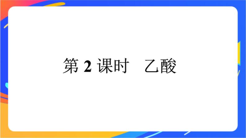 高中化学第三章简单的有机化合物第三节饮食中的有机化合物第2课时乙酸课件鲁科版必修第二册01