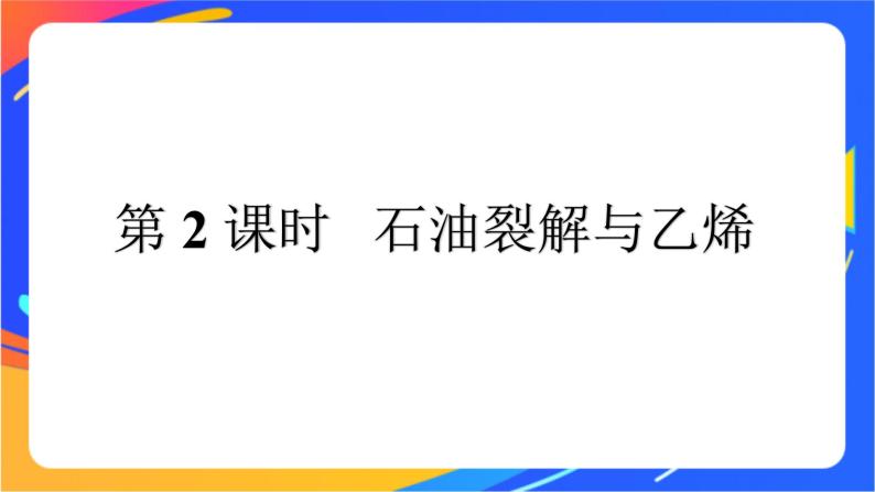 高中化学第三章简单的有机化合物第二节从化石燃料中获取有机化合物第2课时石油裂解与乙烯课件鲁科版必修第二册01