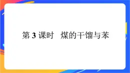 高中化学第三章简单的有机化合物第二节从化石燃料中获取有机化合物第3课时煤的干馏与苯课件鲁科版必修第二册