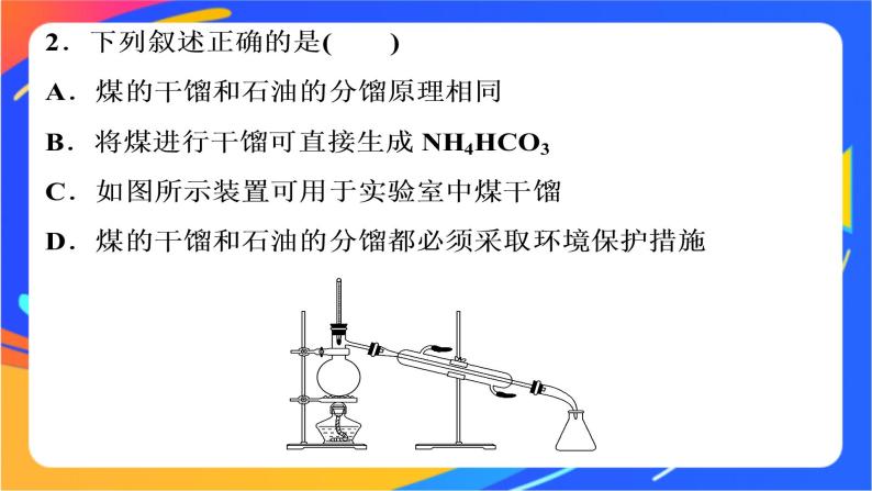 高中化学第三章简单的有机化合物第二节从化石燃料中获取有机化合物第3课时煤的干馏与苯课件鲁科版必修第二册07