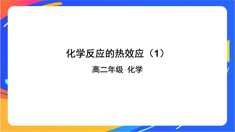 化学反应的热效应(1)-课件第1页