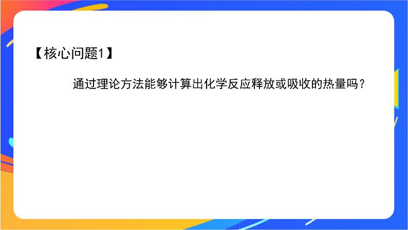 化学反应的热效应(3)-课件05