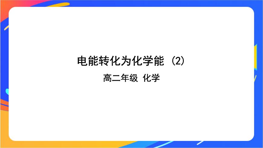 電能轉(zhuǎn)化為化學(xué)能(2)-課件第1頁
