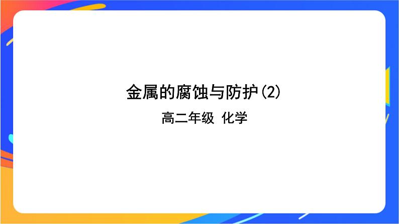 金属的腐蚀与防护(2)-课件01