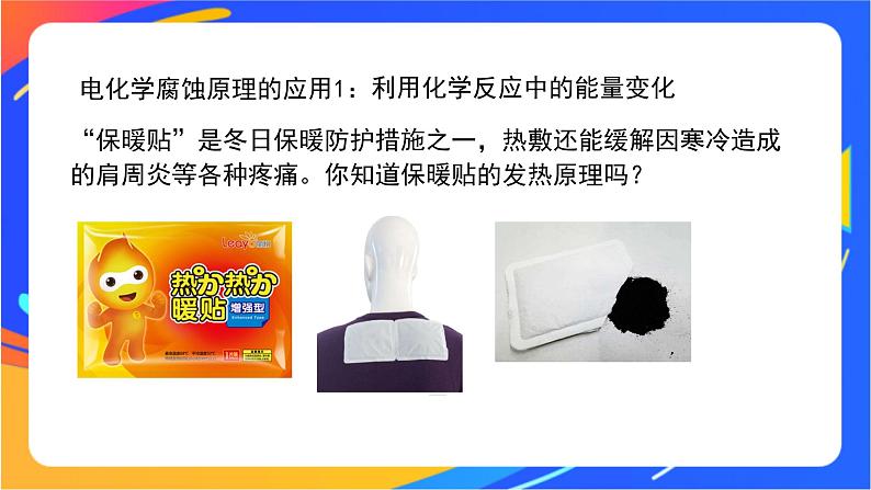 金属的腐蚀与防护(2)-课件04