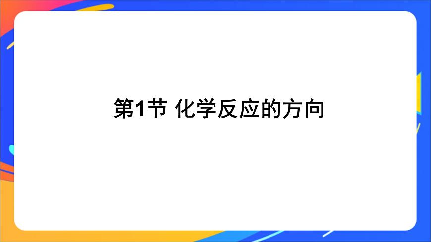 2.1 化學(xué)反應(yīng)的方向 課件第1頁(yè)