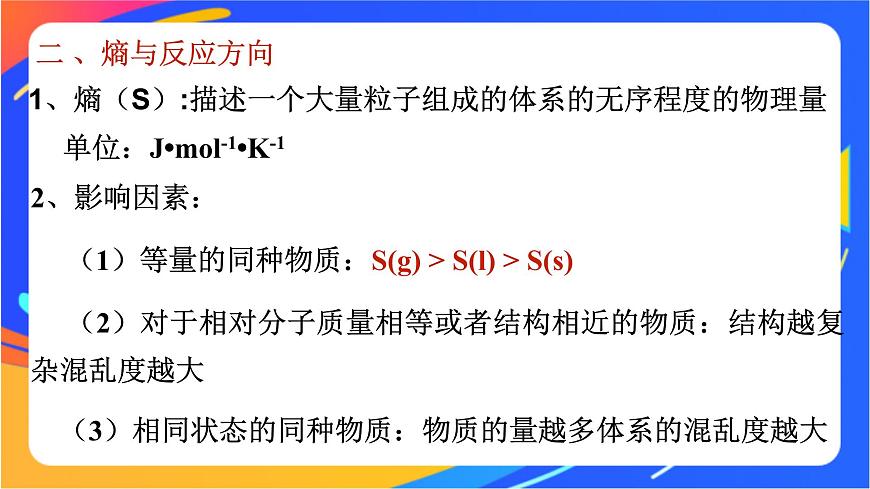 2.1 化學(xué)反應(yīng)的方向 課件第8頁(yè)