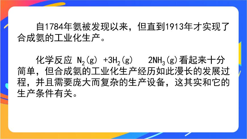 2.4 化學(xué)反應(yīng)條件的優(yōu)化——工業(yè)合成氨 課件第2頁