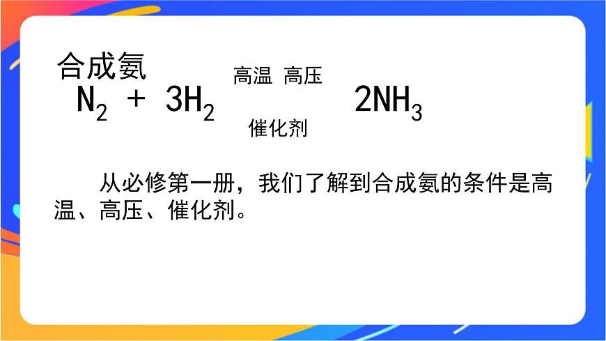 2.4 化學(xué)反應(yīng)條件的優(yōu)化——工業(yè)合成氨 課件第3頁
