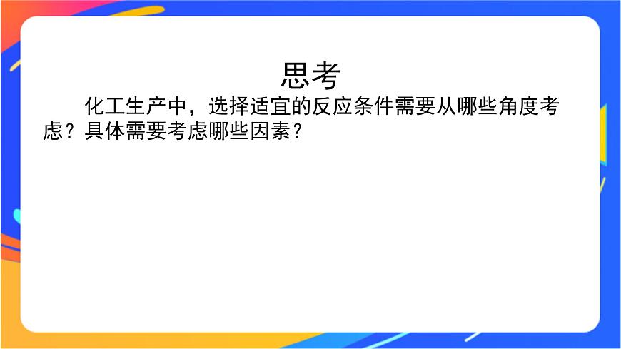2.4 化學(xué)反應(yīng)條件的優(yōu)化——工業(yè)合成氨 課件第4頁