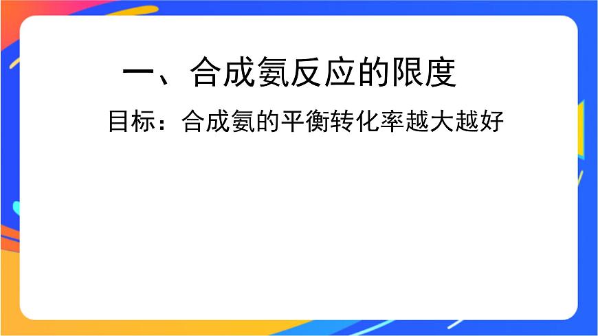 2.4 化學(xué)反應(yīng)條件的優(yōu)化——工業(yè)合成氨 課件第8頁