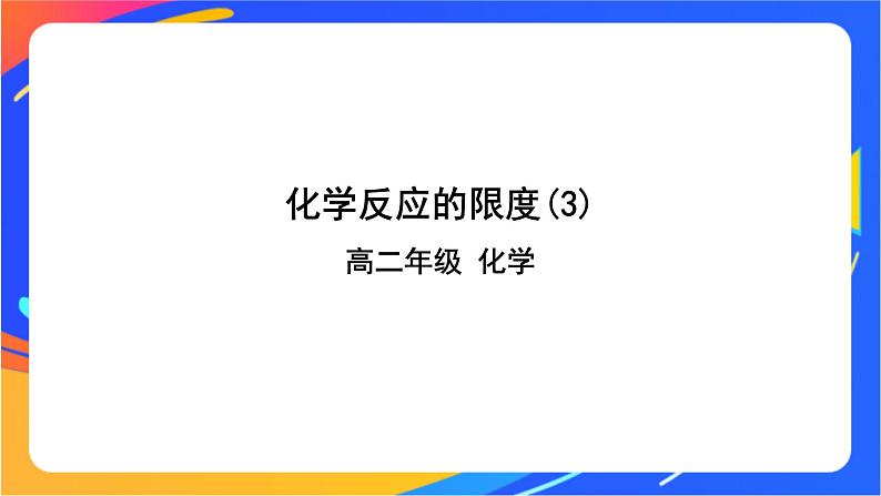 化学反应的限度(3)-课件01