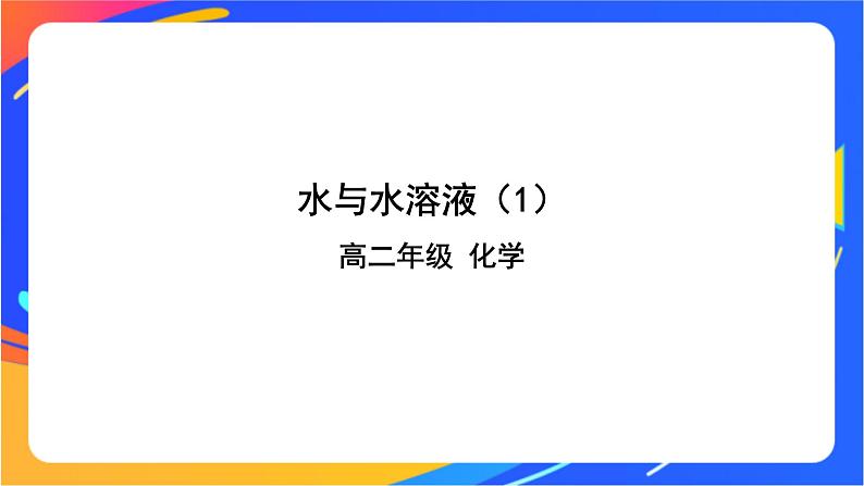 水与水溶液(1)-课件第1页