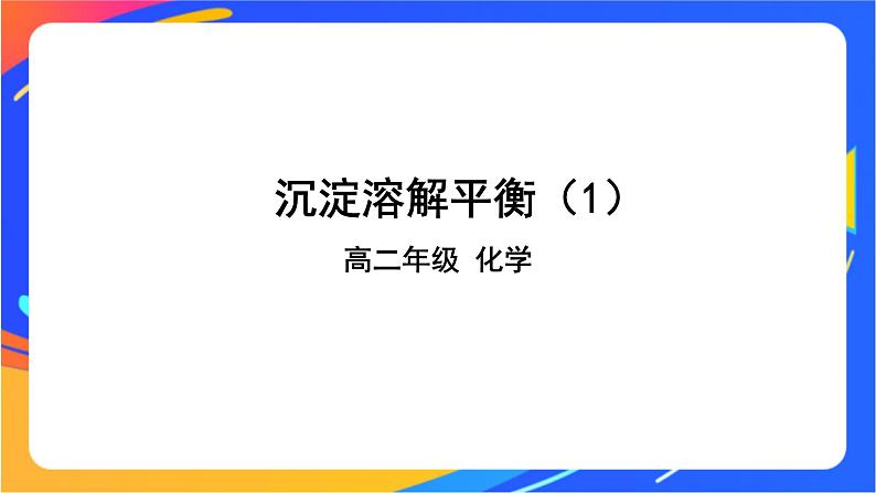 沉淀溶解平衡(1)-课件第1页