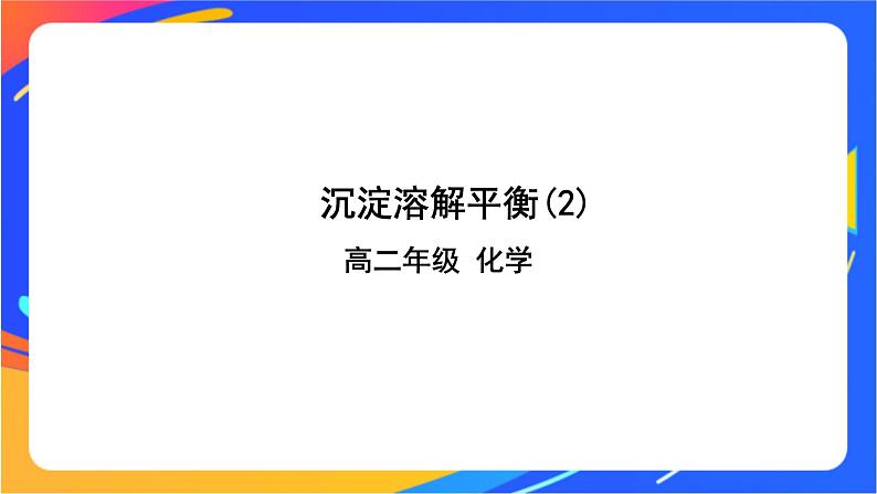 沉淀溶解平衡(2)-课件第1页