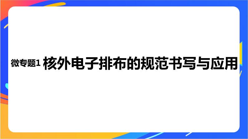 高中化学苏教版选择性必修2 专题2 第一单元 微专题1 核外电子排布的规范书写与应用课件PPT01