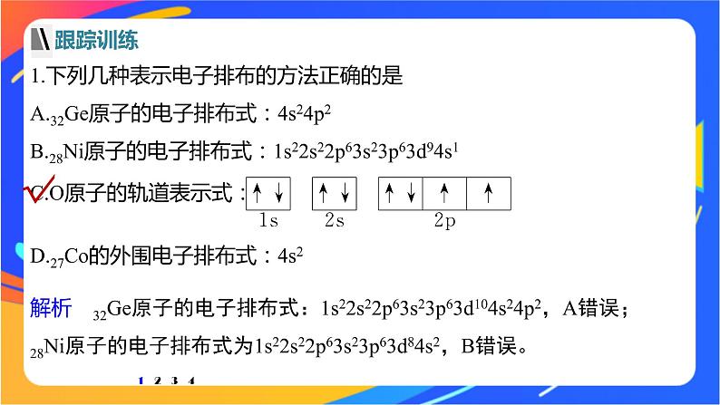 高中化学苏教版选择性必修2 专题2 第一单元 微专题1 核外电子排布的规范书写与应用课件PPT05