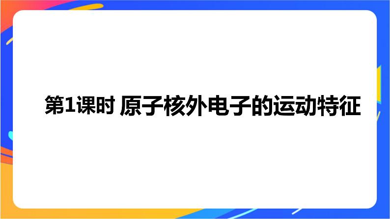 高中化学苏教版选择性必修2 专题2 第一单元 第1课时 原子核外电子的运动特征课件PPT01
