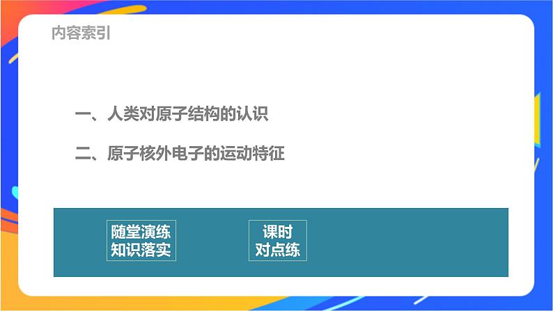 高中化学苏教版选择性必修2 专题2 第一单元 第1课时 原子核外电子的运动特征课件PPT03