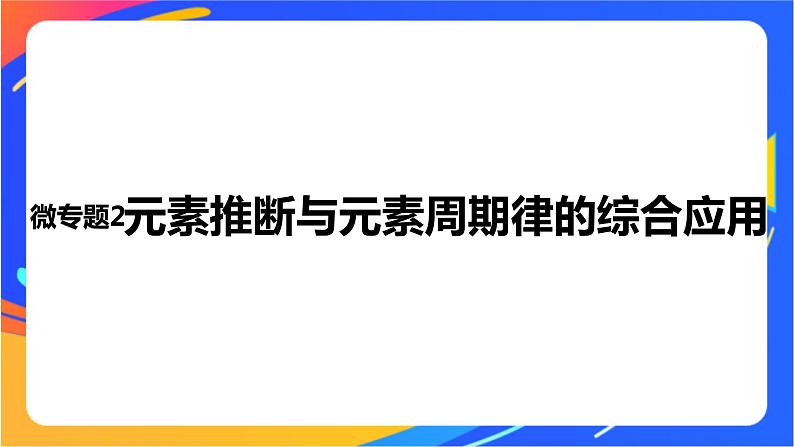 高中化学苏教版选择性必修2 专题2 第二单元 微专题2 元素推断与元素周期律的综合应用课件PPT01