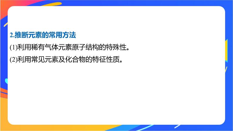 高中化学苏教版选择性必修2 专题2 第二单元 微专题2 元素推断与元素周期律的综合应用课件PPT03