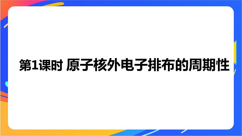 高中化学苏教版选择性必修2 专题2 第二单元 第1课时 原子核外电子排布的周期性课件PPT01