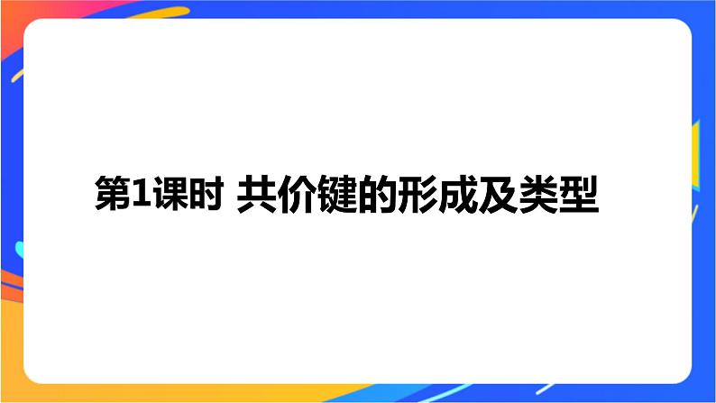 高中化学苏教版选择性必修2 专题3 第三单元 第1课时 共价键的形成及类型课件PPT01