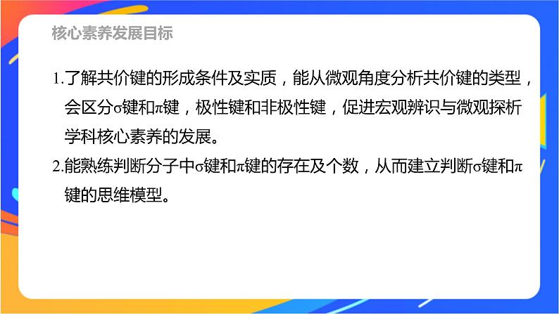 高中化学苏教版选择性必修2 专题3 第三单元 第1课时 共价键的形成及类型课件PPT02