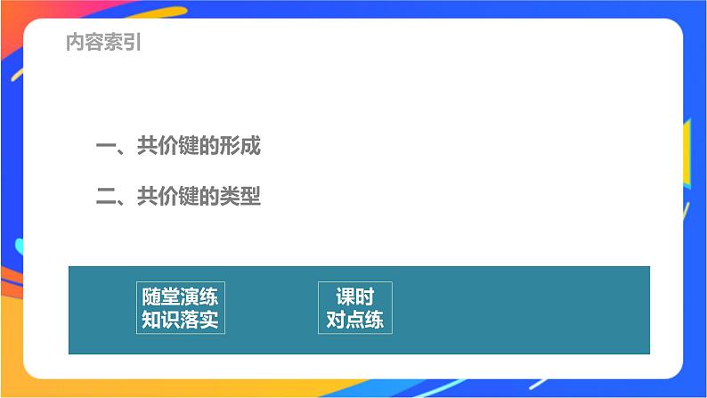 高中化学苏教版选择性必修2 专题3 第三单元 第1课时 共价键的形成及类型课件PPT03