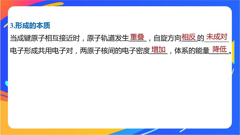 高中化学苏教版选择性必修2 专题3 第三单元 第1课时 共价键的形成及类型课件PPT08