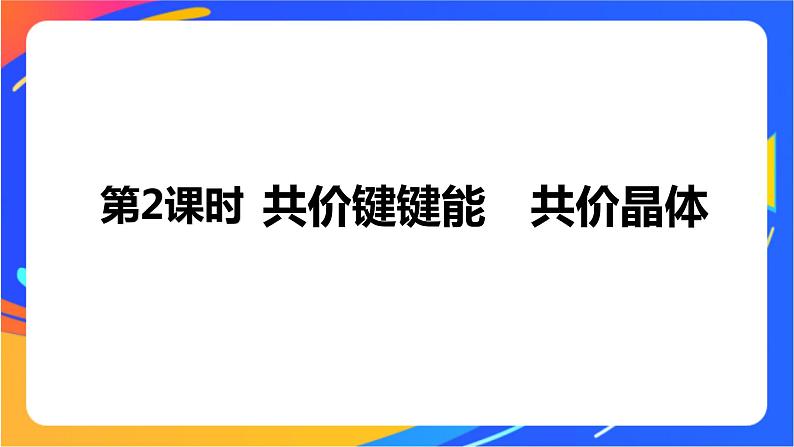 高中化学苏教版选择性必修2 专题3 第三单元 第2课时 共价键键能 共价晶体课件PPT第1页
