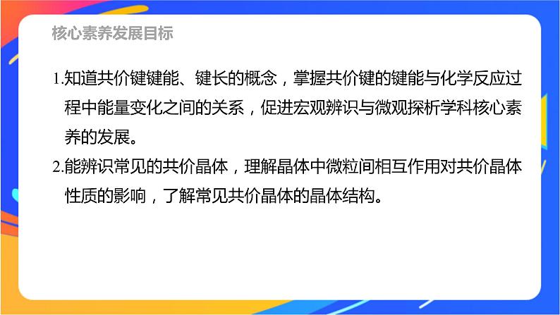高中化学苏教版选择性必修2 专题3 第三单元 第2课时 共价键键能 共价晶体课件PPT第2页