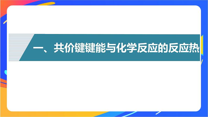 高中化学苏教版选择性必修2 专题3 第三单元 第2课时 共价键键能 共价晶体课件PPT第4页