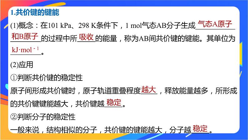 高中化学苏教版选择性必修2 专题3 第三单元 第2课时 共价键键能 共价晶体课件PPT第5页