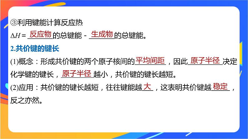 高中化学苏教版选择性必修2 专题3 第三单元 第2课时 共价键键能 共价晶体课件PPT第6页