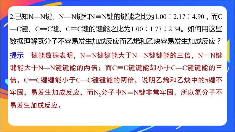 高中化学苏教版选择性必修2 专题3 第三单元 第2课时 共价键键能 共价晶体课件PPT第8页
