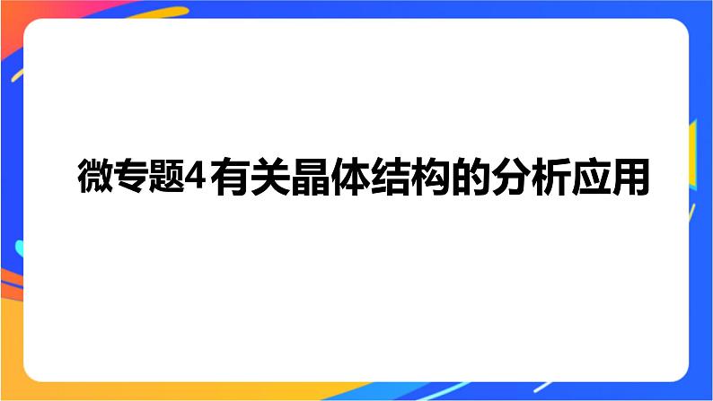 高中化学苏教版选择性必修2 专题3 第四单元 微专题4 有关晶体结构的分析应用课件PPT01