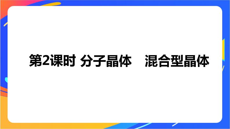 高中化学苏教版选择性必修2 专题3 第四单元 第2课时 分子晶体 混合型晶体课件PPT01