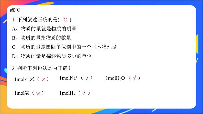 高中化学苏教版必修一 1.2.1 物质的量 课件08