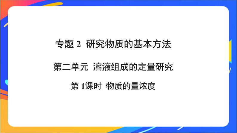 高中化学苏教版必修一 2.2.1 物质的量浓度 课件01