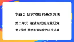 高中化学苏教版必修一 2.2.2 物质的量浓度的有关计算  课件