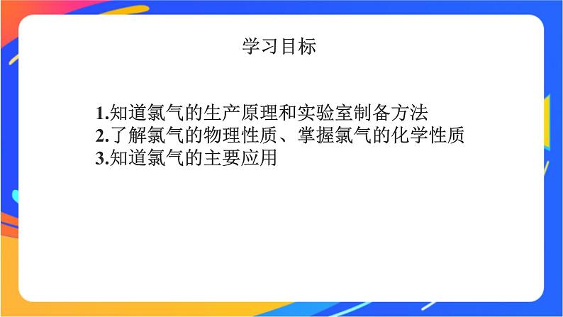 高中化学苏教版必修一 3.1.1 氯气的发现与制备 课件05