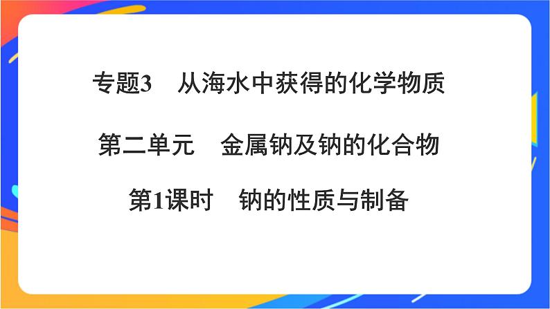 高中化学苏教版必修一 3.2.1 钠的性质与制备 课件01
