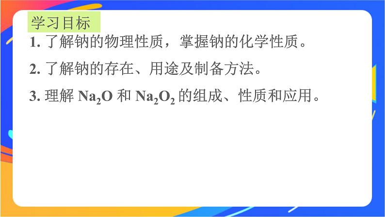 高中化学苏教版必修一 3.2.1 钠的性质与制备 课件03