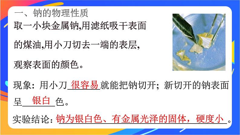 高中化学苏教版必修一 3.2.1 钠的性质与制备 课件05