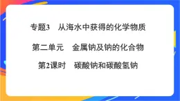 高中化学苏教版必修一  3.2.2 碳酸钠和碳酸氢钠  课件