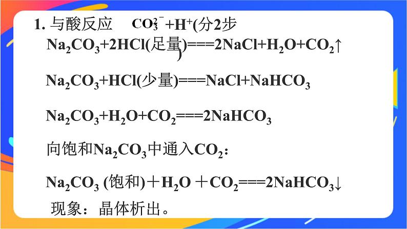 高中化学苏教版必修一 3.2.2 碳酸钠和碳酸氢钠 课件06