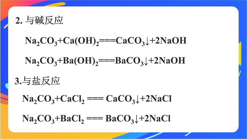 高中化学苏教版必修一 3.2.2 碳酸钠和碳酸氢钠 课件07